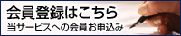 会員登録はこちら
